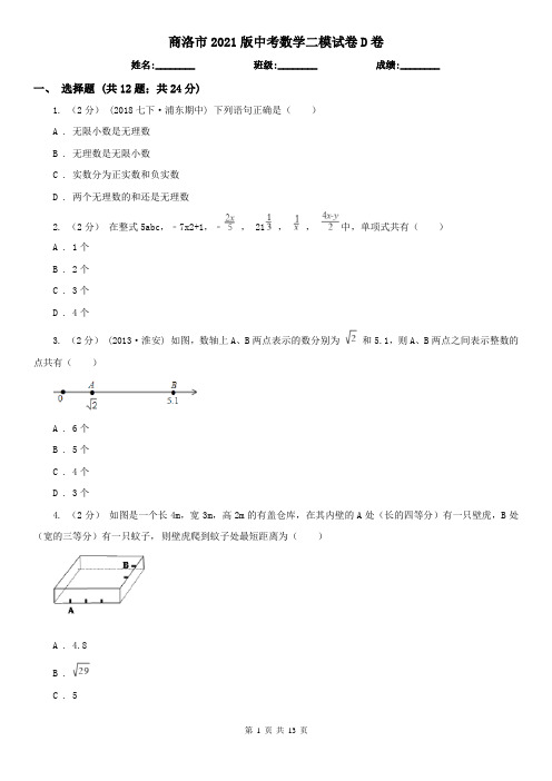 商洛市2021版中考数学二模试卷D卷