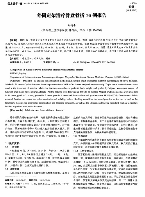 外固定架治疗骨盆骨折76例报告