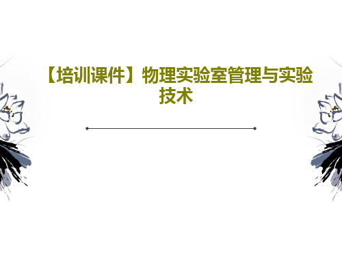 【培训课件】物理实验室管理与实验技术122页PPT