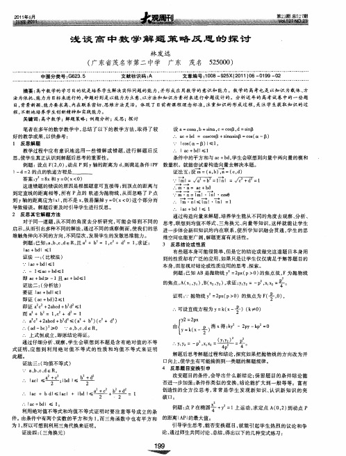 浅谈高中数学解题策略反思的探讨