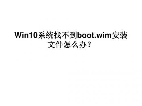 Win10系统找不到boot.wim安装文件怎么办