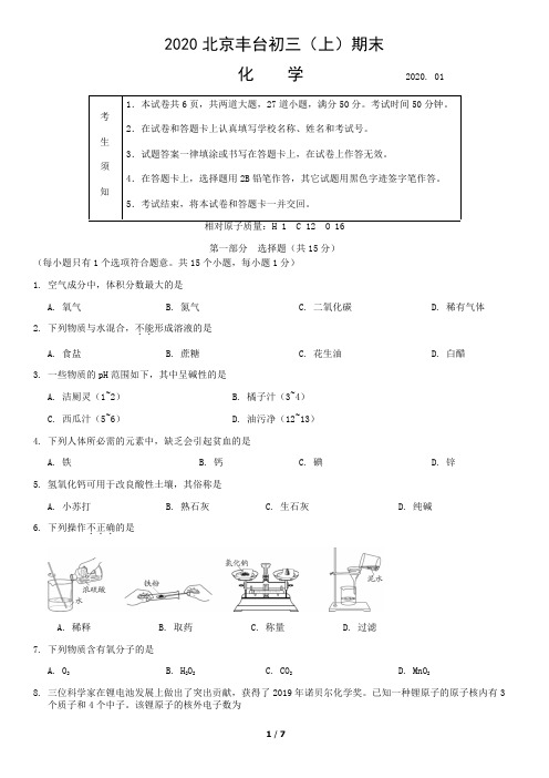 2019-2020学年北京市丰台区初三期末化学试卷