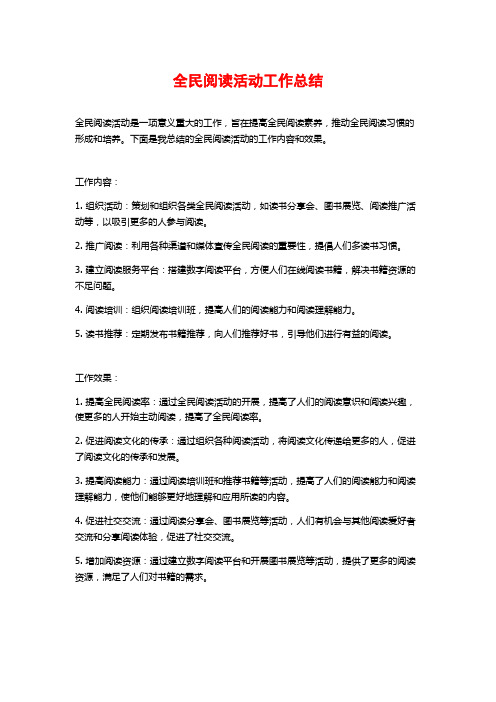 全民阅读活动工作总结