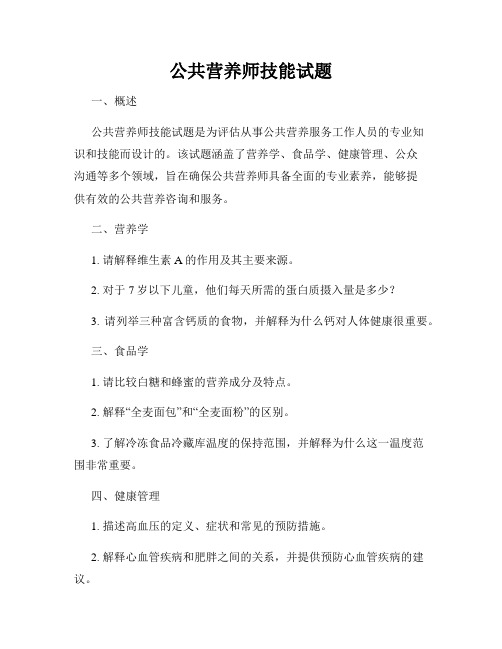 公共营养师技能试题