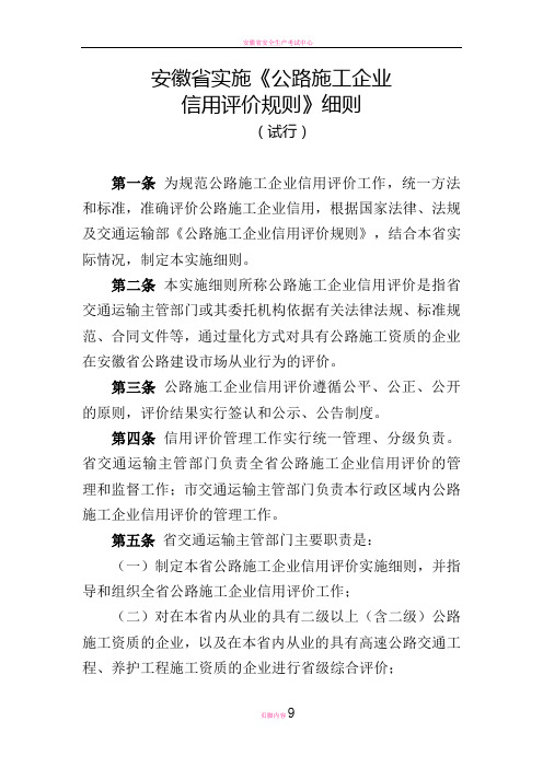 安徽省实施《公路施工企业信用评价规则》细则doc