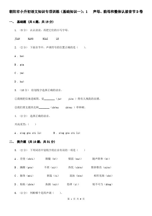 朝阳市小升初语文知识专项训练(基础知识一)：1   声母、韵母和整体认读音节D卷