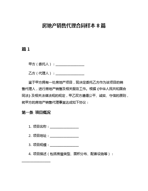 房地产销售代理合同样本8篇