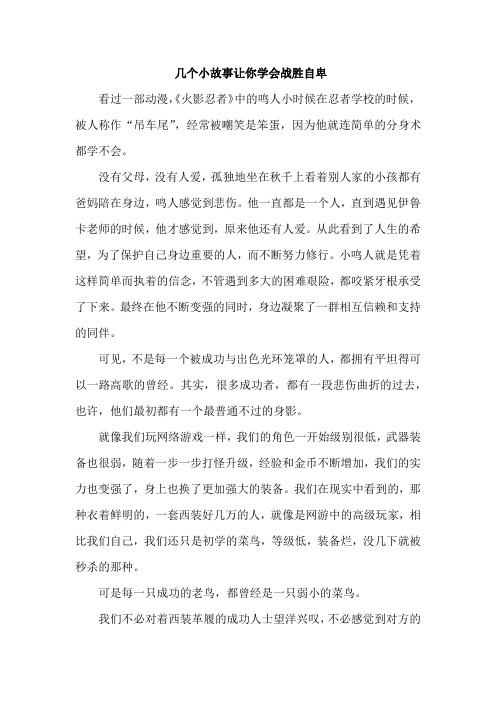 几个小故事让你学会战胜自卑