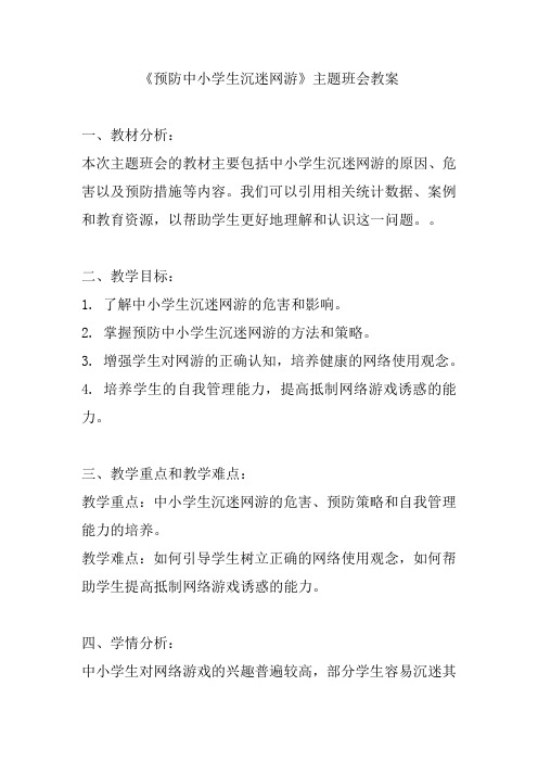 《预防中小学生沉迷网游》主题班会教案