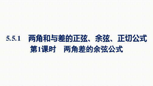 新教材高中数学人教A版必修第一册课件：5.5.1第1课时 两角差的余弦公式(3