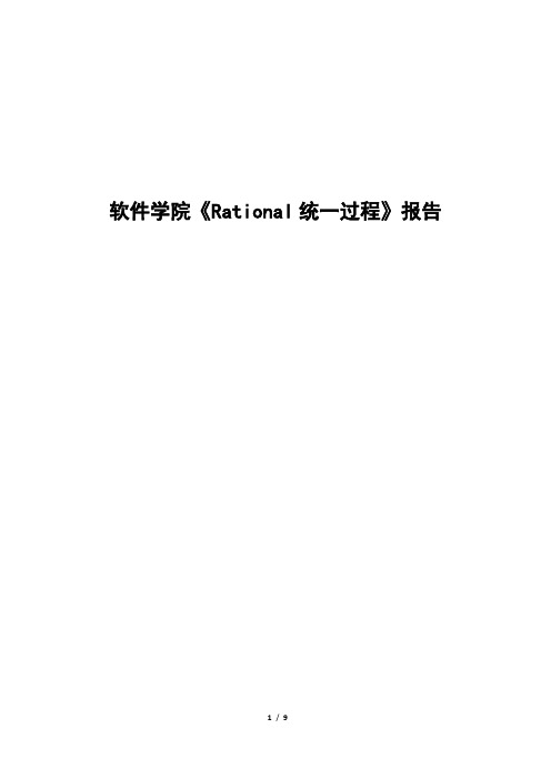 软件学院《Rational统一过程》课程报告