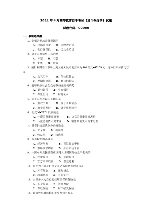 2021年4月高等教育自学考试《货币银行学》试题