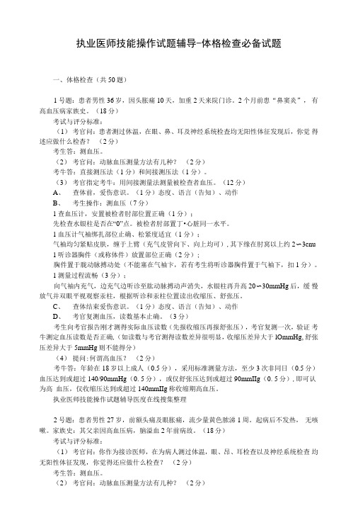 执业医师技能操作试题辅导--体格检查必备试题.doc