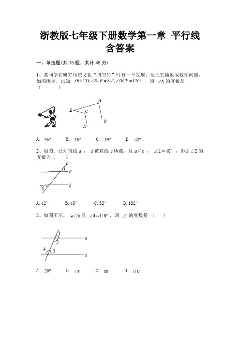 浙教版七年级下册数学第一章 平行线含答案(必考题)