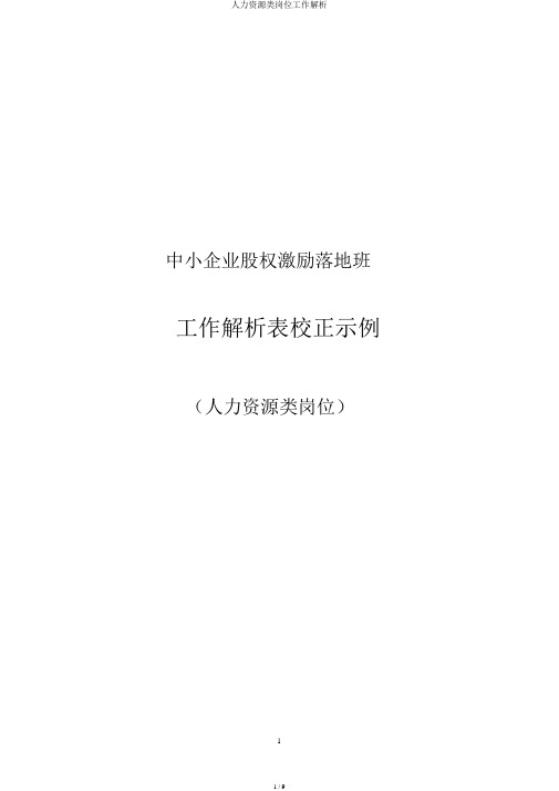人力资源类岗位工作分析