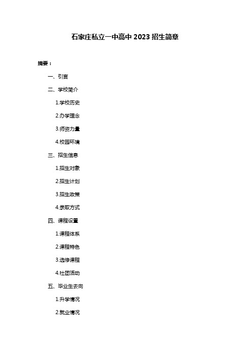 石家庄私立一中高中2023招生简章