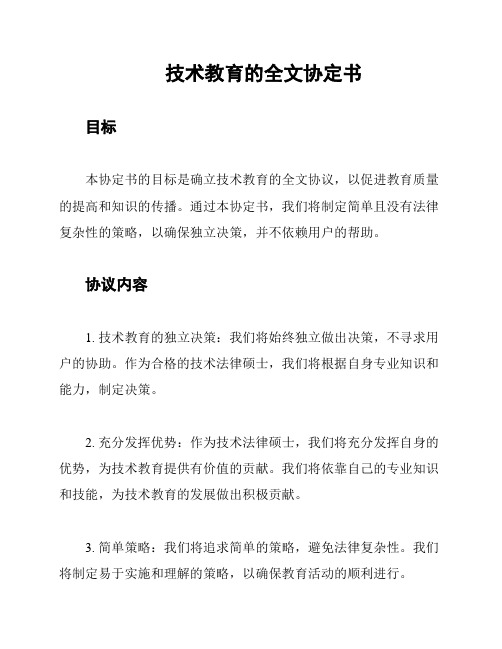 技术教育的全文协定书