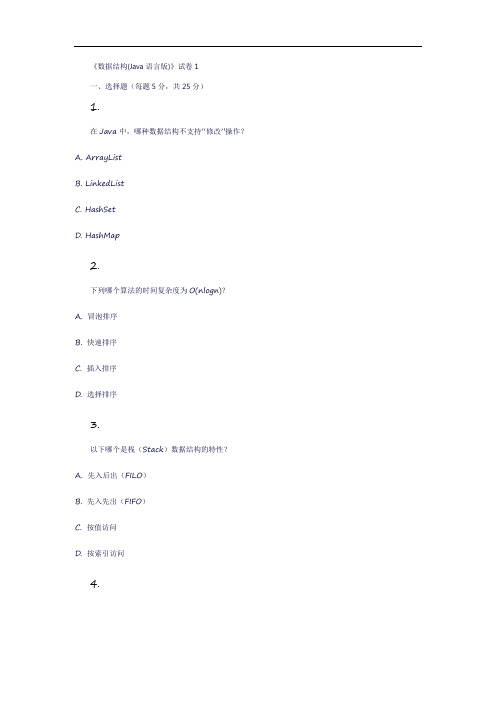《数据结构(java语言版)》试卷1