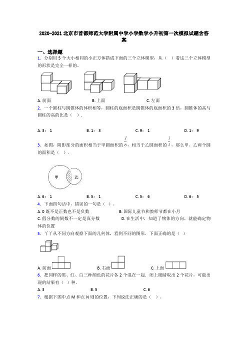 2020-2021北京市首都师范大学附属中学小学数学小升初第一次模拟试题含答案