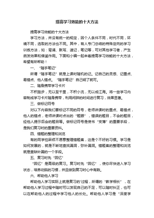 提高学习效能的十大方法