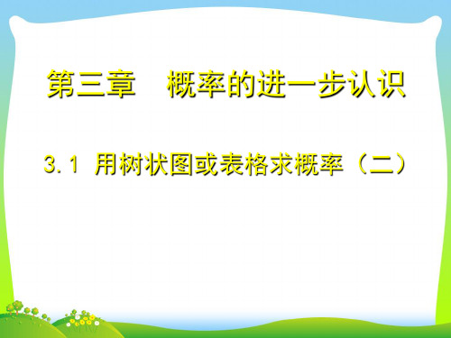 新北师大版九年级数学上册《用树状图或表格求概率》优质课课件第2课时.ppt