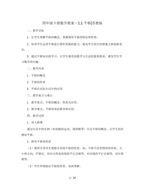 四年级下册数学教案-1.1平移｜苏教版