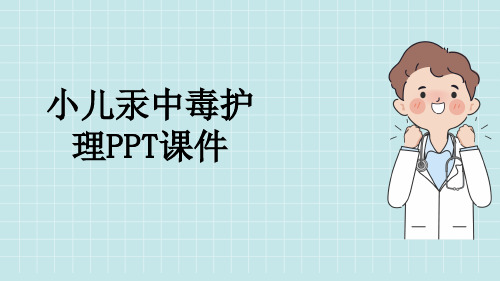 小儿汞中毒护理PPT课件