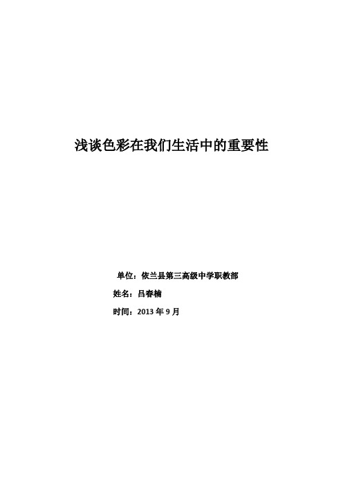 浅谈色彩在我们生活中的重要性