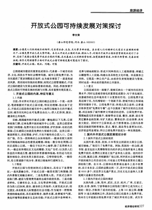 开放式公园可持续发展对策探讨