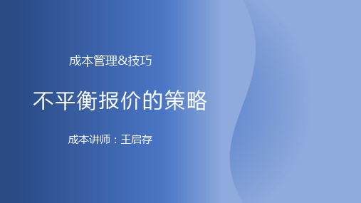 4施工单位不平衡报价策略