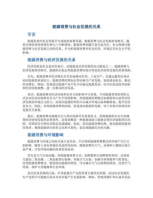 能源消费与社会发展的关系