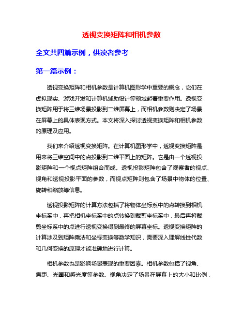 透视变换矩阵和相机参数