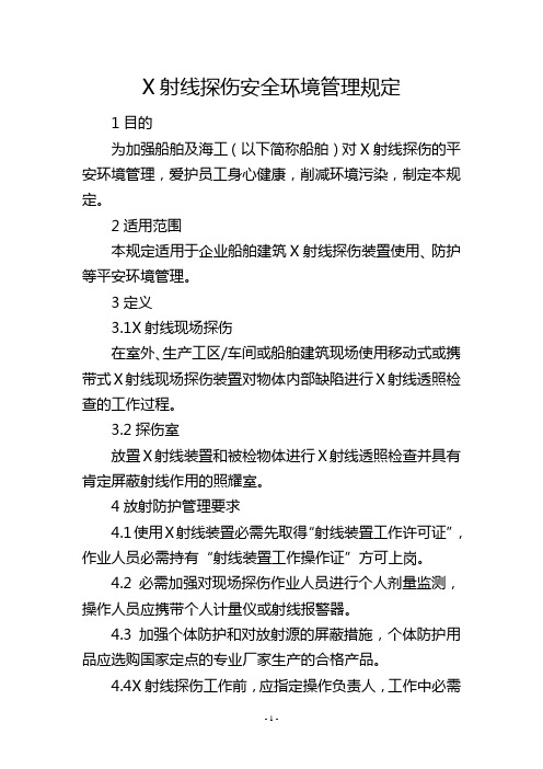 X射线探伤安全环境管理规定