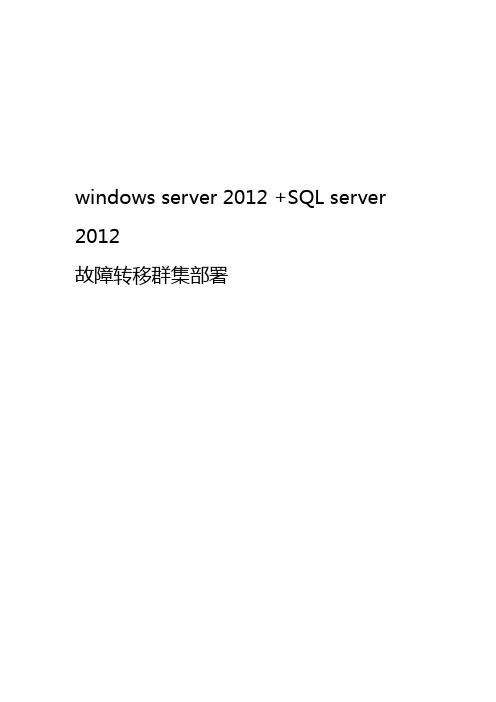 完整版WindowsServer2012R2SQLServer2012故障转移群集部署