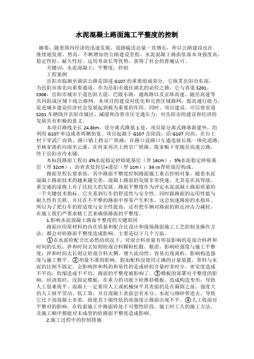 水泥混凝土路面施工平整度的控制