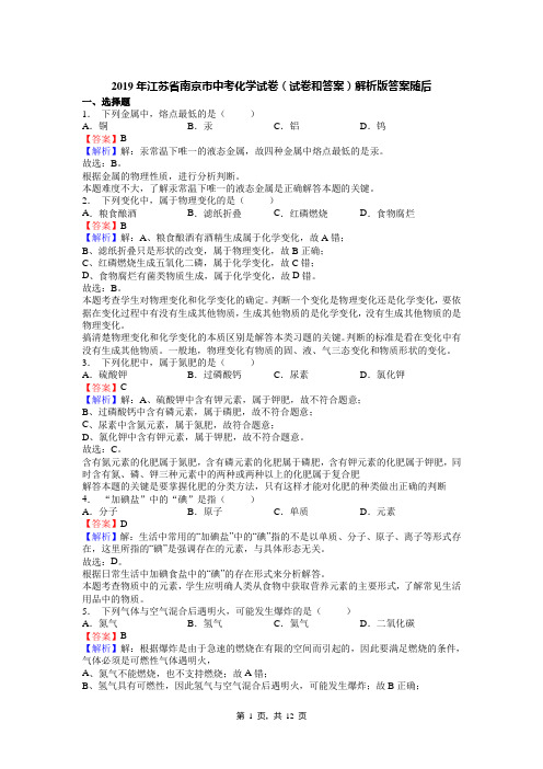 2019年江苏省南京市中考化学试卷(试卷和答案)解析版答案随后