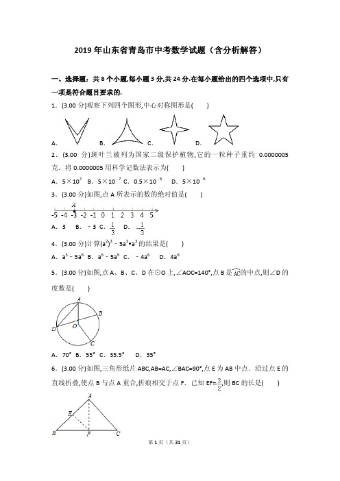 2019年山东省青岛市中考数学试题(含分析解答)