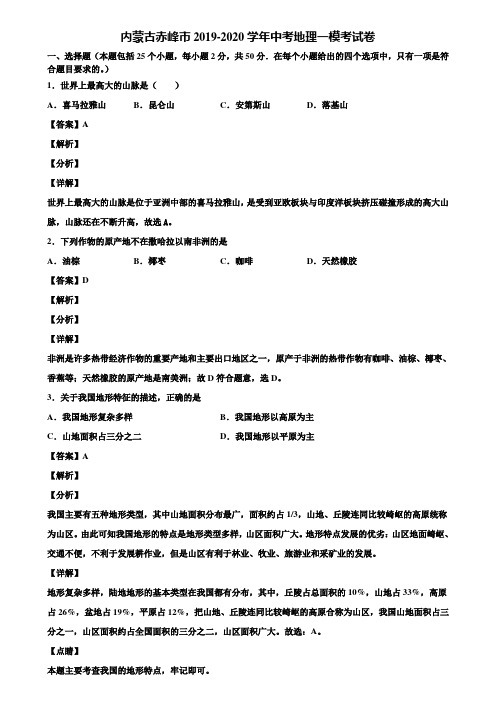 内蒙古赤峰市2019-2020学年中考地理一模考试卷含解析