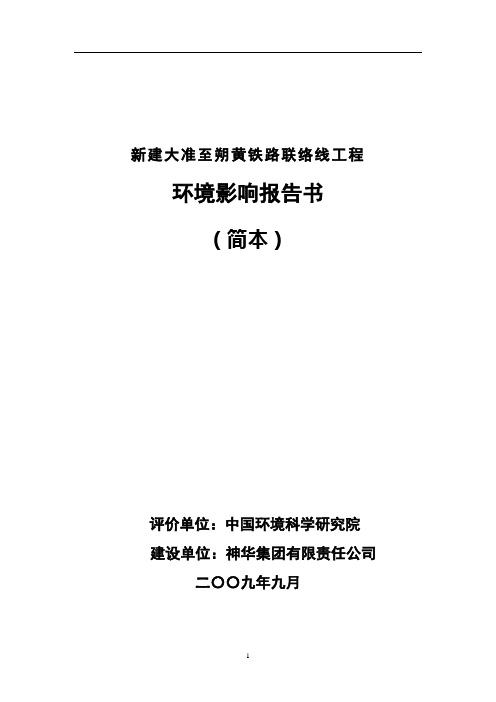 新建铁路大准至朔黄铁路联络线工程环境影响报告书(简本)