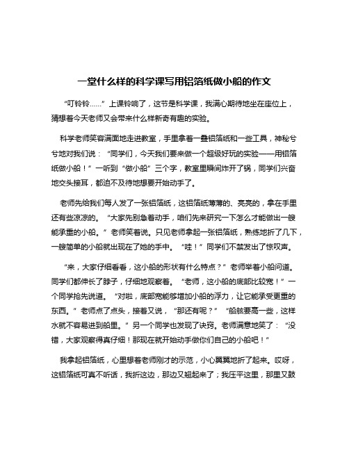 一堂什么样的科学课写用铝箔纸做小船的作文