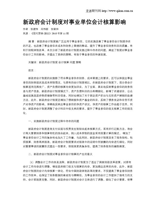 新政府会计制度对事业单位会计核算影响