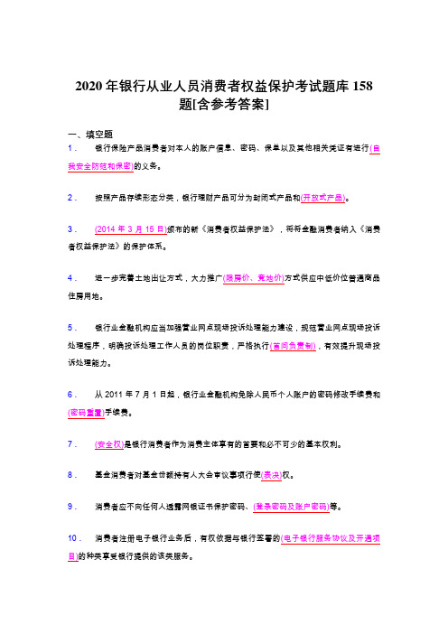 精选2020银行从业人员消费者权益保护模拟考试题库158题(含参考答案)