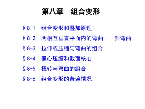 《材料力学》课程讲解课件第八章组合变形