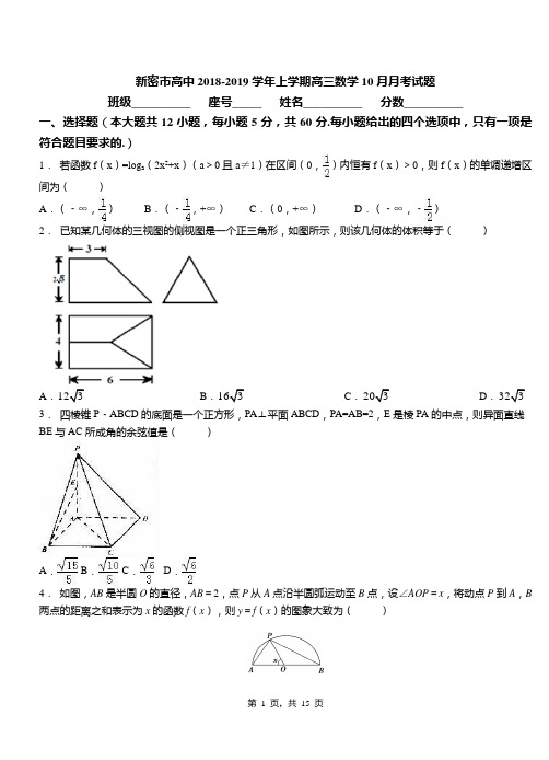 新密市高中2018-2019学年上学期高三数学10月月考试题