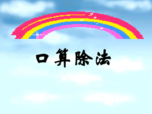 三年级上册数学课件4.1口算除法整十.整百数除以一位数冀教版共14张PPT