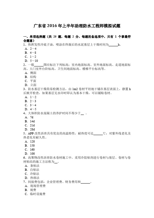 广东省2016年上半年助理防水工程师模拟试题