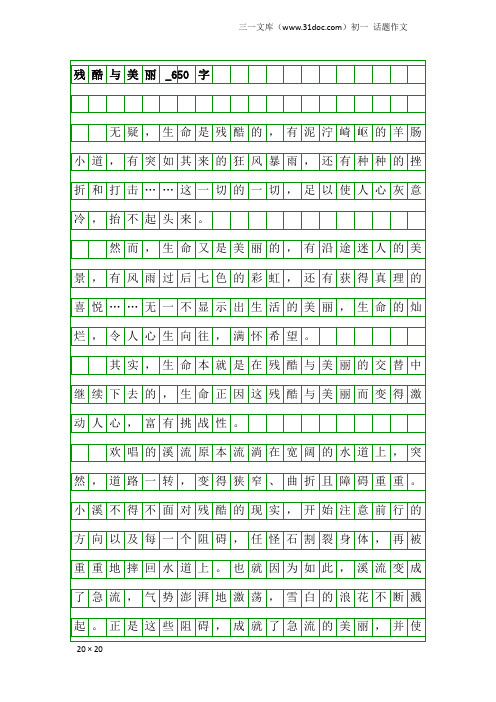 初一话题作文:残酷与美丽_650字