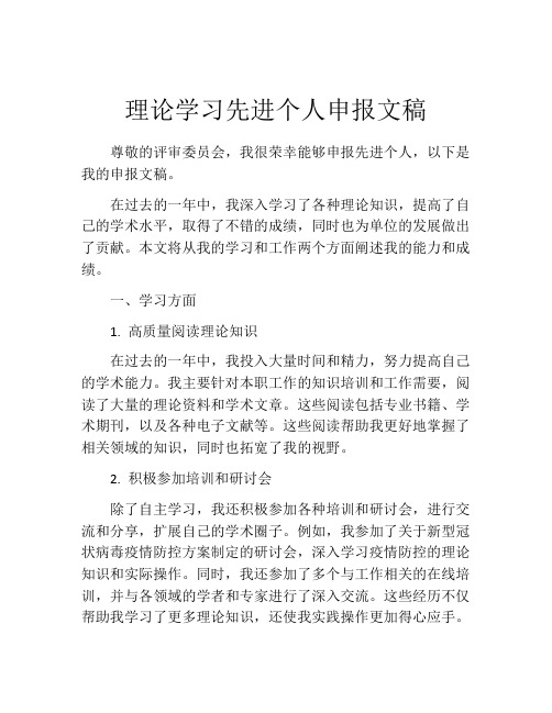 理论学习先进个人申报文稿