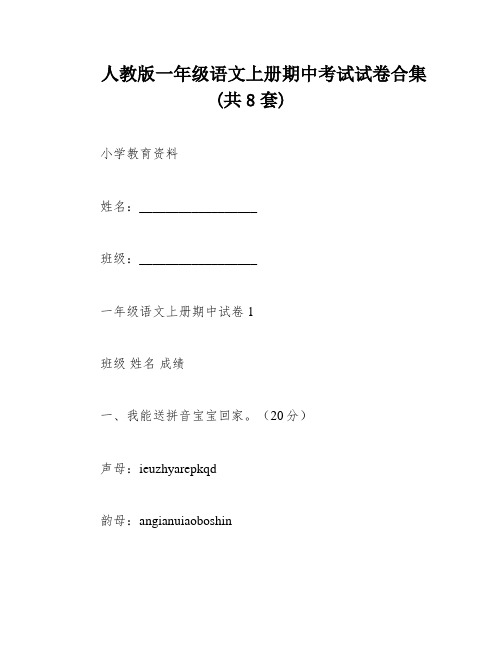 人教版一年级语文上册期中考试试卷合集(共8套)