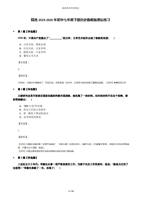 精选2019-2020年初中七年级下册历史鲁教版课后练习